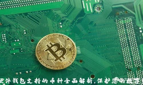 
trezor硬件钱包支持的币种全面解析，保护您的数字资产安全