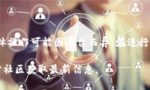 关于“tokenim未打包能取消吗”的问题，您可能是在询问有关Tokenim项目中未打包的代币是否可以取消或退回。虽然我无法提供与专有项目相关的具体操作建议，但可以给您一些普遍性的指导思路。

### 一、了解Tokenim和未打包代币

在讨论产品的取消问题之前，首先需要了解Tokenim的基本概念及其工作机制。

#### Tokenim简介
Tokenim是一个基于区块链技术的代币项目，旨在为用户提供高效、安全的代币交易及管理功能。

#### 什么是未打包代币
未打包的代币通常指的是尚未完成交易或未能按照协议打包进区块链的代币。这种状态可能由多种原因造成，例如网络拥堵、交易费用不足等。

### 二、未打包代币的取消可能性

#### 1. 技术角度
未打包的代币交易没有被确认，因此理论上用户可以选择不执行这笔交易。这通常涉及到取消交易请求或恢复到先前状态。然而，不同平台或项目可能有不同的操作方式和规则。

#### 2. 用户界面功能
很多钱包或交易所提供“取消交易”或“撤回请求”的选项，用户可以通过这些功能来管理未打包的代币。

#### 3. 时间因素
如果交易在某个时间段内未被打包，系统可能会自动将其视为超时并取消交易。用户可以查看具体的交易状态并做出相应操作。

### 三、取消未打包交易的具体步骤

1. **登录账户**：首先，确保您登录到用于操作Tokenim代币的账户。
2. **查看交易状态**：寻找相关页面，检查未打包的代币交易，并查看是否存在“取消”或“撤回”的选项。
3. **确认取消**：如果有选项，点击并确认取消，系统会处理您的请求。

### 四、注意事项

- **手续费**：即使是未打包的交易，某些平台可能仍会收取网络手续费，请在操作时认真阅读相关条款。
- **官方支持**：若遇到技术问题，可以联系项目官方支持团队获取帮助。

### 五、总结

对于Tokenim未打包的代币，用户通常可以通过相关的用户界面选项取消交易，但具体操作可能因平台而异。在进行任何操作前，最好详细了解平台规则及相关费用，以确保交易的安全和顺利。

如果您想了解更具体的步骤或者其他相关问题，建议访问Tokenim的官方网站或官方社区获取最新信息。