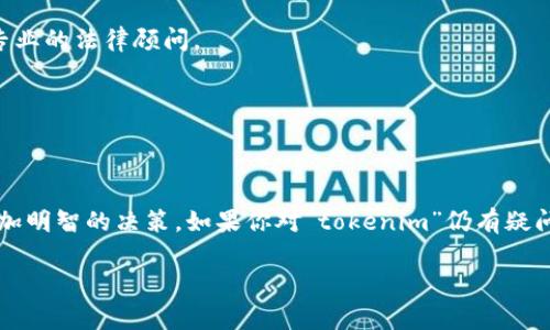 关于“tokenim是骗子吗”的问题，首先我们需要明确何为“tokenim”。如果“tokenim”是指某个特定的项目、平台或代币，了解其背景、团队、用户反馈以及市场表现是非常重要的。以下是一些可能有帮助的方法来判断一个项目是否可信。

### 1. 项目背景调查
在做出任何判断之前，首先需要进行背景调查。对于任何一个区块链项目，首先要了解它的白皮书。白皮书应该清晰地说明项目的目标、技术架构、商业模式等。

### 2. 团队成员
查看项目的团队成员是否有相关经验。经验丰富的团队成员往往更可信。可以通过他们的LinkedIn或者个人网站来验证他们的背景。

### 3. 用户反馈
在线社区、论坛和社交媒体平台上查看用户的反馈和评论。如果有很多人对这个项目表示怀疑或举报，可能需要谨慎对待。反之，正面的用户体验和推荐可能是一个好的信号。

### 4. 市场动态
观察该项目在市场上的表现，交易量、价格波动是否异常。如果该项目的代币价格经常骤降，可能意味着市场对其信心不足。

### 5. 合规性检查
有些项目可能未遵循国家或地区的法律法规。可以查找是否有相关的法律诉讼记录，或者咨询专业的法律顾问。

### 6. 行业专家观点
查看行业分析师以及专家的看法，他们的专业见解可能对判断项目的信誉度大有帮助。

### 总结
在判断一个项目是否可信时，没有绝对的标准。综合以上提到的方法和角度，可以帮助你做出更加明智的决策。如果你对“tokenim”仍有疑问，建议进一步了解或咨询专业人士。

如需更详细的分析与探讨，欢迎继续提出问题。