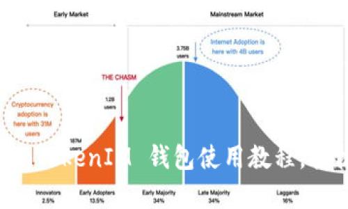 全面解析：苹果 TokenTokenIM 钱包使用教程，轻松掌握加密资产管理