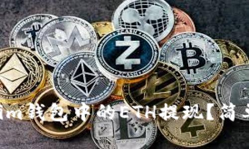 如何将TokenTokenim钱包中的ETH提现？简单步骤教你轻松操作