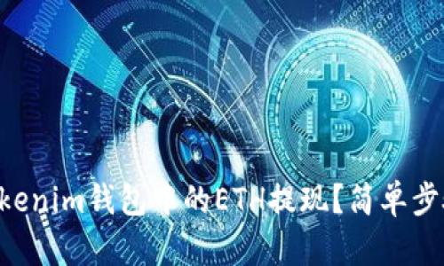 如何将TokenTokenim钱包中的ETH提现？简单步骤教你轻松操作