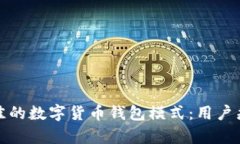 如何选择最佳的数字货币钱包模式：用户痛点解