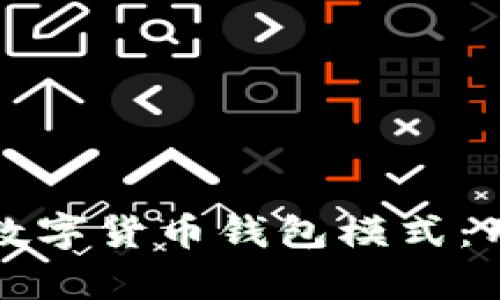 如何选择最佳的数字货币钱包模式：用户痛点解决方案