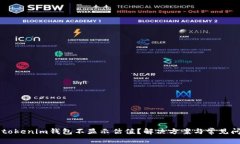 为什么tokenim钱包不显示估值？解决方案与常见问