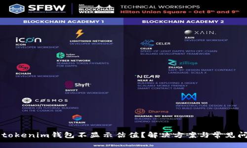 为什么tokenim钱包不显示估值？解决方案与常见问题解析