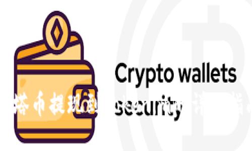 油塔币提现到Tokenim的详细指南