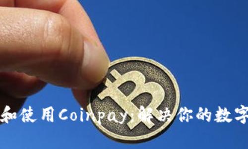 如何安全下载和使用Coinpay：解决你的数字货币支付痛点