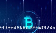 2023年国内常用的加密钱包推荐：保障你数字资产