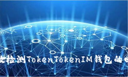 如何有效检测TokenTokenIM钱包的回调实现