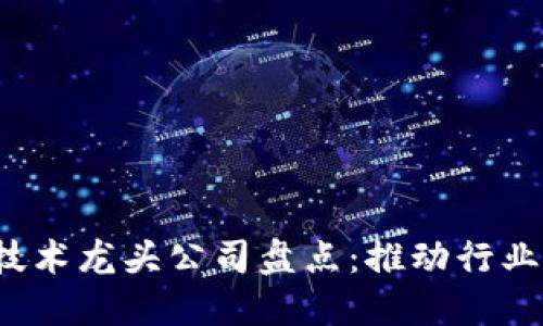 2023年区块链技术龙头公司盘点：推动行业发展的先锋力量