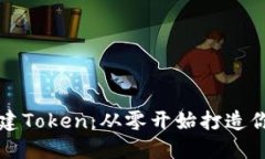 轻松批量新建Token：从零开始打造你的数字资产