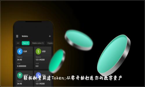 轻松批量新建Token：从零开始打造你的数字资产