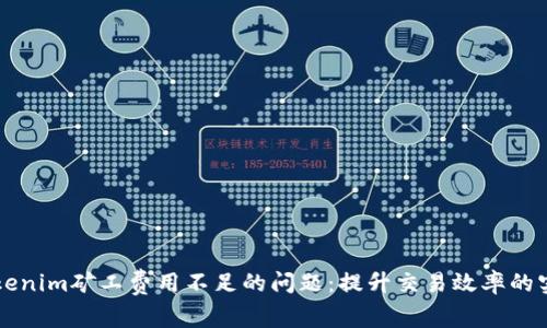 解决Tokenim矿工费用不足的问题:提升交易效率的实用指南