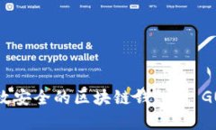 如何开发高效安全的区块链钱包 | GUCS行情解析