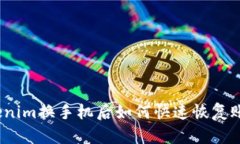 Tokenim换手机后如何快速恢复账户？