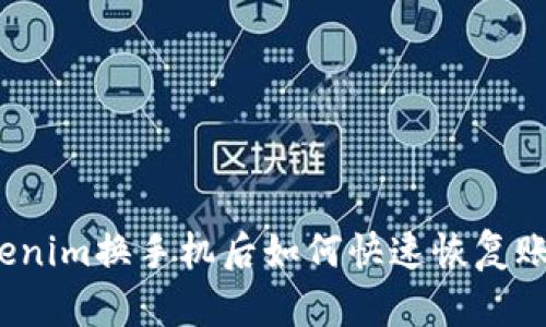 Tokenim换手机后如何快速恢复账户?