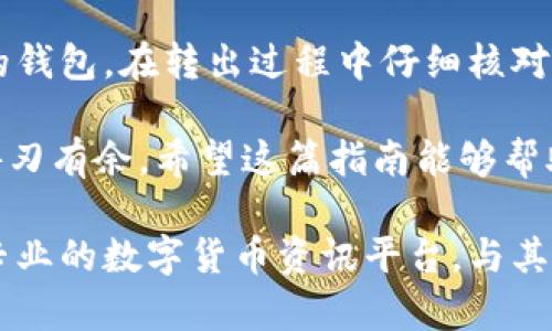   如何简单快速地将Tokenim代币转出？ / 

 guanjianci Tokenim代币转出, Tokenim交易教程, 数字货币转账, Tokenim钱包使用 /guanjianci 

一、什么是Tokenim代币？
Tokenim代币是一种基于区块链技术的数字资产，旨在为用户提供安全、透明的交易方式。它可以在不同的平台进行交易，广泛应用于各种金融服务和电子商务。在了解如何转出Tokenim代币之前，了解其基本概念和特点是非常重要的。

二、为什么要转出Tokenim代币？
用户选择转出Tokenim代币的原因多种多样，有可能是为了将资产转移到其他钱包、进行交易、或是将数字货币兑换为法定货币。无论您的原因是什么，掌握正确的转出流程都至关重要，以确保资金的安全和高效。

三、准备工作：如何选择合适的钱包？
在进行代币转出之前，您首先需要一个安全可靠的钱包。选择存储Tokenim代币的钱包有几个关键要素：
ul
listrong安全性：/strong确保钱包具备多重身份验证、冷存储等安全特性。/li
listrong用户友好：/strong界面简单易用，便于用户操作。/li
listrong支持Tokenim：/strong确保所选钱包支持Tokenim代币的存储和转出。/li
listrong平台兼容性：/strong选择支持多个平台的wallet，方便进行交易和转出。/li
/ul

四、Tokenim代币转出的具体步骤

h41. 登录您的钱包账户/h4
首先，打开您的Tokenim钱包应用或网页版，输入您的登录信息。确保使用安全的网络连接。

h42. 查找代币转出选项/h4
在钱包主界面，通常会有“转出”或“发送”选项。点击该选项以进入代币转出页面。

h43. 输入转出信息/h4
在转出页面，您需要输入以下信息：
ul
listrong接收地址：/strong这是您希望将代币转移到的钱包地址，确保输入的地址是正确的，任何错误都可能导致资金损失。/li
listrong转出金额：/strong您希望转出的Tokenim数量。/li
listrong备注信息（可选）：/strong如果您想在转账中添加备注，可以填写。/li
/ul

h44. 确认交易信息/h4
在提交转出请求之前，请仔细检查所有的信息，包括接收地址和金额。如果任何信息有误，可能会导致不可逆的损失。

h45. 输入交易密码/h4
为了保护您的资产，大部分钱包会要求您输入交易密码或进行其他形式的验证。确保您输入的信息无误。

h46. 提交交易请求/h4
确认所有信息无误后，提交转出请求。您可能需要耐心等待网络确认，这个过程可能需要几分钟到几小时，具体取决于网络拥堵情况。

五、实时查看转账状态
大部分钱包在完成交易后会提供实时的交易状态查询功能。您可以在钱包内查看转账是否成功，或通过区块链浏览器确认交易的确切状态。这不仅有助于确认您的代币已成功转出，也能增强对于数字资产管理的掌控感。

六、转出后如何保护您的资产？
一旦您的Tokenim代币转出到新的钱包，确保您采取必要的保护措施，以防止潜在的安全风险：
ul
listrong定期备份钱包：/strong定期备份您的钱包信息，避免因意外情况丢失资金。/li
listrong启用双重认证：/strong如果钱包支持，启用双重认证以增强安全性。/li
listrong保持软件更新：/strong定期更新钱包软件，以确保使用最新的安全防护措施。/li
/ul

七、总结
转出Tokenim代币虽然流程相对简单，但其中涉及的每一步都需要仔细对待，以确保您的资产安全。选择合适的钱包，在转出过程中仔细核对信息，并随时关注转账状态，是确保顺利交易的关键。掌握以上知识，您就能轻松应对Tokenim代币的转出操作。

无论您是一名新手用户还是经验丰富的投资者，理解并灵活运用这些知识，都能够让您在数字货币的世界中游刃有余。希望这篇指南能够帮助您更好地进行Tokenim代币的转出，保护您的数字资产安全。

如果您在操作中有其他疑问，或是想要探索更多关于Tokenim和数字货币的信息，不妨关注相关论坛、社群或专业的数字货币资讯平台，与其他用户共同交流，获取更多先前经验和建议。