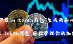 !-- 围绕“下载im token钱包”生成的和内容结构