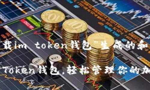 !-- 围绕“下载im token钱包”生成的和内容结构 --

免费下载IM Token钱包，轻松管理你的加密资产