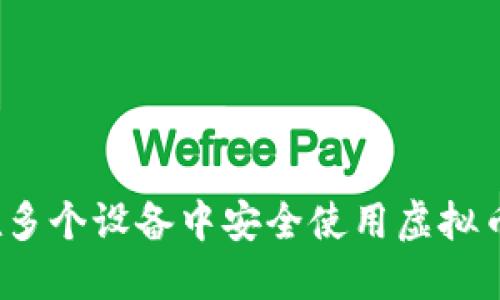 如何在多个设备中安全使用虚拟币钱包？