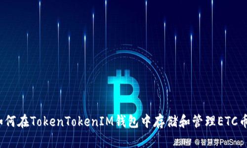 如何在TokenTokenIM钱包中存储和管理ETC币？