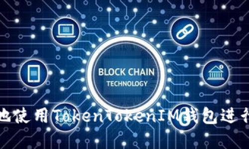 如何安全高效地使用TokenTokenIM钱包进行数字资产管理