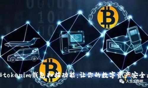 探秘tokenim钱包扫描功能:让你的数字资产安全无忧