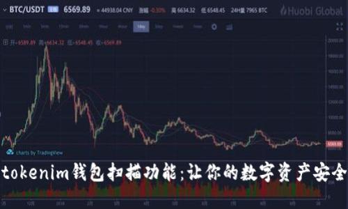 探秘tokenim钱包扫描功能:让你的数字资产安全无忧