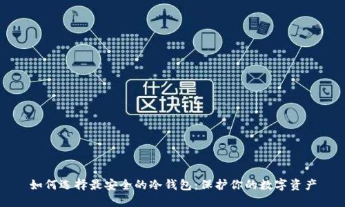 如何选择最安全的冷钱包:保护你的数字资产