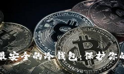 如何选择最安全的冷钱包:保护你的数字资产