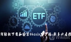如何轻松下载和安装Okcoin客户端：新手必看指南