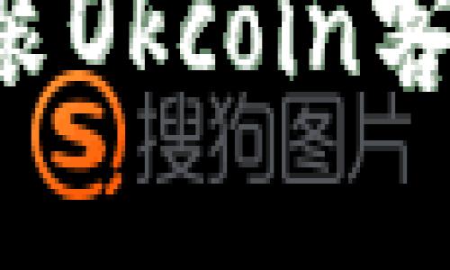 如何轻松下载和安装Okcoin客户端：新手必看指南