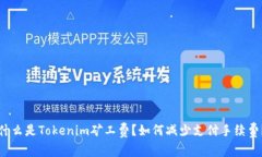 什么是Tokenim矿工费？如何减少支付手续费？