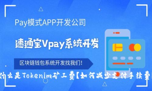 什么是Tokenim矿工费?如何减少支付手续费?