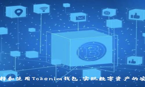 如何选择和使用Tokenim钱包,实现数字资产的安全管理