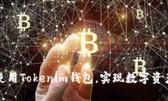 如何选择和使用Tokenim钱包，实现数字资产的安全