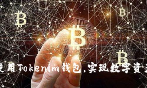 如何选择和使用Tokenim钱包,实现数字资产的安全管理