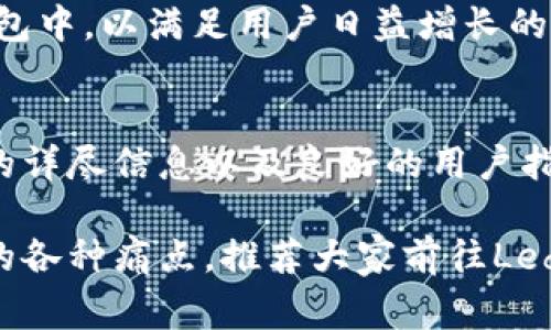 官网介绍：Ledger硬件钱包及其安全性分析

Ledger, 硬件钱包, 加密货币, 安全性/guanjianci

引言
在数字货币不断发展的今天，安全性变得尤为重要。Ledger硬件钱包作为一种可以安全存储、管理加密货币的设备，吸引了众多用户的关注。本文将为大家介绍Ledger硬件钱包的官网信息以及其产品的安全性和使用体验，帮助用户更好地理解和评估这一款热门的加密钱包。

一、Ledger硬件钱包的基本概述
Ledger成立于2014年，是全球领先的加密货币硬件钱包制造商之一。其主要产品包括Ledger Nano S和Ledger Nano X，这两款硬件钱包被广大用户认为是安全且易于使用的选择。Ledger硬件钱包能够有效抵御黑客攻击，为用户提供了一个安全的存储环境。

二、Ledger官网的主要内容
访问Ledger的官网，用户可以找到丰富的信息，包括产品介绍、技术支持、常见问题解答、社区论坛等。官网的设计，用户可以很方便地查找所需的信息。同时，Ledger官网还提供有关加密货币安全、维护和使用的指南，帮助用户更好地理解如何保护自己的资产。

三、Ledger硬件钱包的安全性
安全性是硬件钱包最重要的特点之一。Ledger硬件钱包采用了多层安全设计，包括安全芯片、密码保护和备份恢复机制。这些措施大大降低了钱包被黑客攻击的风险，保障了用户的数字资产安全。

1. **安全芯片**：Ledger的硬件钱包内部嵌入了一个安全芯片，这种芯片是针对金融交易专门设计的，能够有效抵御多种攻击方法，包括病毒、恶意软件等。只有通过对用户输入密码的验证后，才能访问数字资产。

2. **密码保护**：在Ledger硬件钱包中，用户需要在每次使用时输入一个密码来解锁设备，确保只有持有者本人可以访问钱包。

3. **备份和恢复**：Ledger提供了一套完整的备份和恢复方案，用户可以在购买时生成一个恢复种子，以备不时之需。这意味着即使设备丢失或损坏，用户仍然能够通过恢复种子找回所有的资产。

四、关于用户体验
Ledger硬件钱包的用户体验设计是其受到广泛欢迎的另一个原因。设备的设计简洁，易于携带，用户界面友好，即使是新手也能快速上手。

1. **简易设置**：初次使用Ledger硬件钱包时，设备会引导用户完成一系列简单的设置步骤，包括设置PIN码和生成恢复种子。这种引导流程使得用户不必担心操作复杂性。

2. **多币种支持**：Ledger硬件钱包支持多种加密货币，包括比特币、以太坊、瑞波币等大部分主流数字货币，用户只需在一个设备上便可管理所有加密资产，避免了多钱包管理的麻烦。

3. **便捷的APP**：Ledger Live应用程序为用户提供了直观的资产管理体验。用户可以在手机或电脑上查看资产余额、进行交易等操作，这种便捷性进一步提升了用户体验。

五、与其他钱包的对比
在选择硬件钱包时，用户常常会考虑与其他品牌的对比。尽管市场上存在多种硬件钱包，但Ledger由于其可靠性和知名度，往往是许多用户的首选。

与Trezor等其他硬件钱包相比，Ledger的价格相对亲民，同时在安全性和多币种支持上亦不逊色。许多用户认为Ledger在设计及使用体验上比其他品牌更优秀，特别是在用户界面的友好度和整体操作的便捷性方面。

六、Ledger的未来发展方向
随着区块链技术的不断演进，Ledger也在积极适应新趋势。未来，Ledger有可能推出更多支持新兴加密货币的产品，并不断硬件钱包的安全性与用户体验。

同时，随着DeFi（去中心化金融）和NFT（非同质化代币）的兴起，Ledger也在研究如何将这些新兴金融产品整合进其硬件钱包中，以满足用户日益增长的需求。这将使Ledger在竞争中保持领先地位。

七、结论
Ledger硬件钱包凭借强大的安全性、良好的用户体验和全面的产品支持，已成为加密货币投资者的热门选择。其官网提供的详尽信息以及良好的用户指南帮助用户更好地理解并使用钱包。如您正在考虑如何安全地存储和管理数字资产，Ledger绝对值得一试。

总而言之，Ledger硬件钱包以其独特的安全性设计、优雅的用户界面和多功能性，有效解决了用户在管理加密货币时面临的各种痛点。推荐大家前往Ledger官网了解更多详细信息，并根据自身需求做出明智的选择。