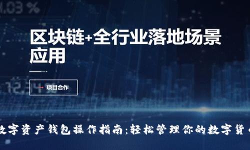 数字资产钱包操作指南:轻松管理你的数字货币