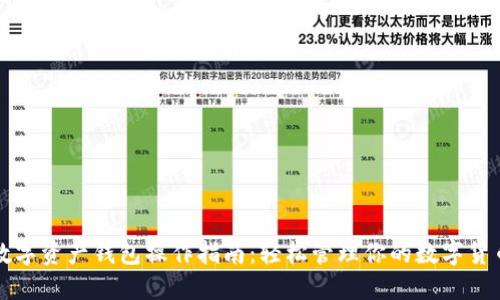 数字资产钱包操作指南:轻松管理你的数字货币