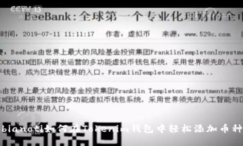 bianoti如何在Tokenim钱包中轻松添加币种