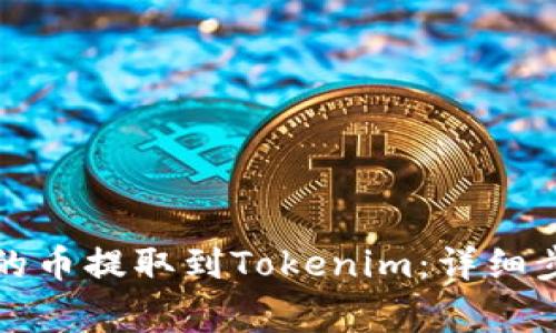如何将交易所的币提取到Tokenim:详细步骤与注意事项