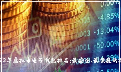 2023年虚拟币电子钱包排名：最安全、最便捷的选择
