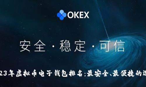 2023年虚拟币电子钱包排名：最安全、最便捷的选择