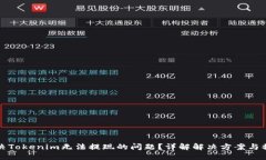 如何解决Tokenim无法提现的问题？详解解决方案与