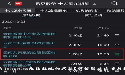 如何解决Tokenim无法提现的问题?详解解决方案与操作指南