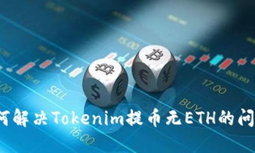 如何解决Tokenim提币无ETH的问题?