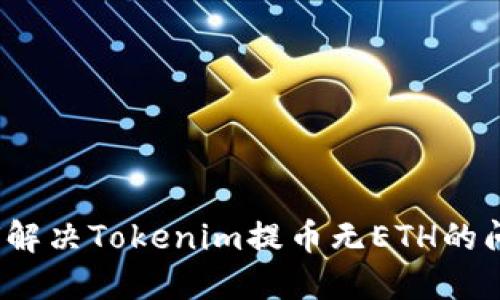 如何解决Tokenim提币无ETH的问题?