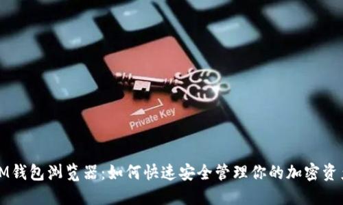 IM钱包浏览器:如何快速安全管理你的加密资产